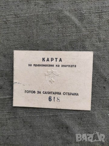 Продавам карта за правоносене на значка Готов за санитарна отбрана