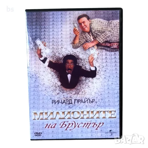 Милионите на Брустър DVD -R с бг аудио