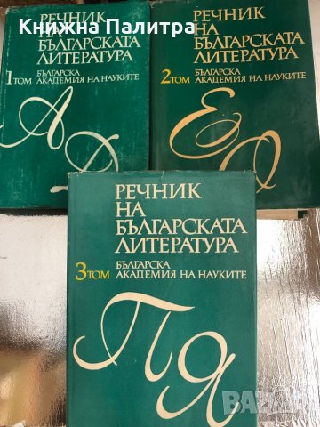Речник на българската литература. Том 1-3