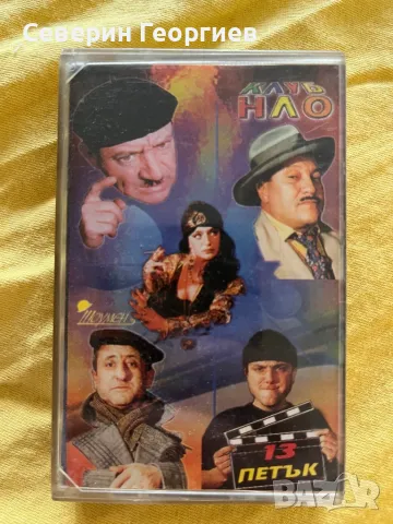 Клуб ”НЛО” - Петък 13