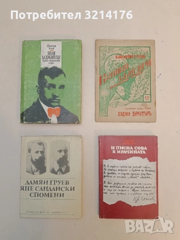 Дамян Груев, Яне Сандански. Спомени - Сборник