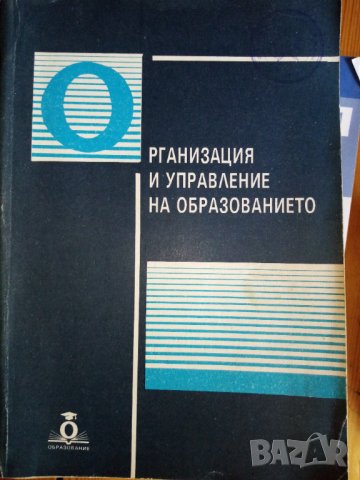 Организация и управление на образованието - Учебно пособие, снимка 1