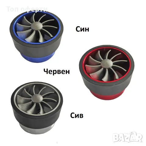 Турбо вентилатор за въздушен филтър - 8021 - син, червен, сив
