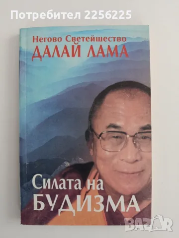 Силата на будизма