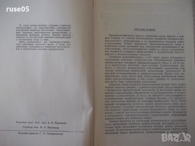 Книга "Ковочные манипуляторы - В. Г. Миронов" - 128 стр., снимка 3 - Специализирана литература - 38067019