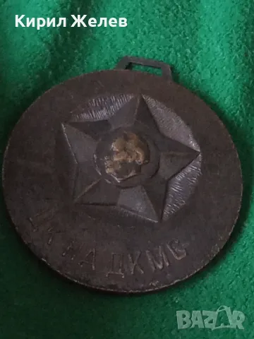 ЦК на ДКМС МАСИВЕН НАГРАДЕН МЕДАЛ 17221, снимка 10 - Колекции - 30889339