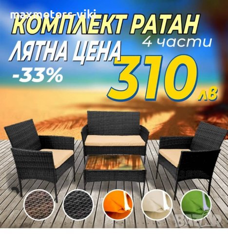 Градински мебели Ратан комплект от 4 части на ТОП ЦЕНА 280ЛВ., снимка 7 - Дивани и мека мебел - 34741066