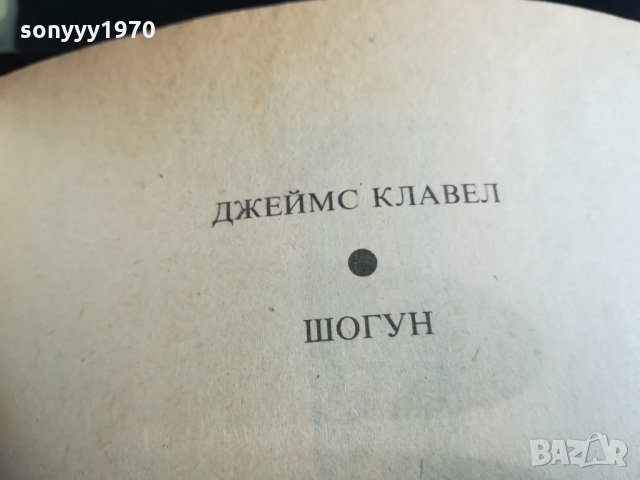 SOLD OUT-ПОРЪЧАНА-ШОГУН-джеимс клавел-първо издание-2801211558, снимка 10 - Художествена литература - 31590054