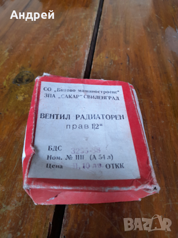 Стар радиаторен вентил