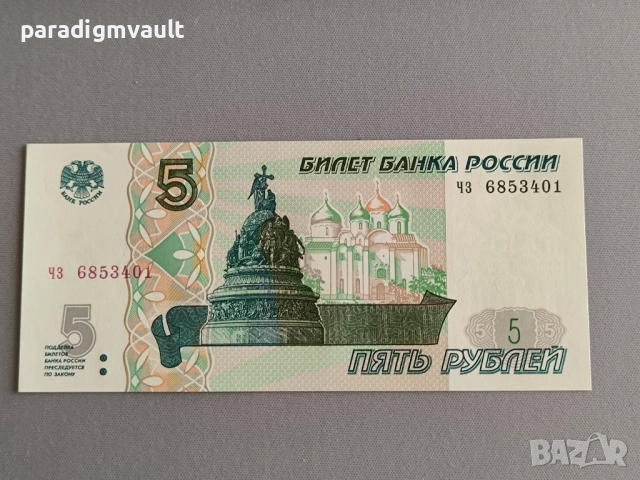Банкнота - Русия - 5 рубли UNC | 1997г.