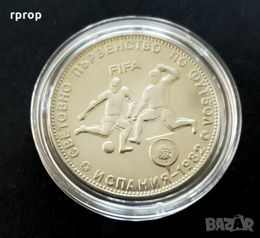 Монети. Пълен комплект.  1 , 2 и 5  лева 1980 - Световно първенство по футбол Испания. 1982 година., снимка 7 - Нумизматика и бонистика - 32090998