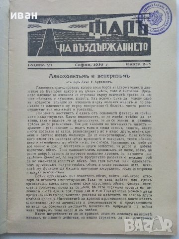 Списания "Фар на въздържанието" - 1935г. брой 2-3,5-6, снимка 4 - Антикварни и старинни предмети - 42854626