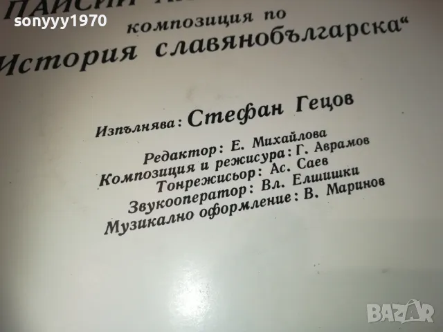 ПАИСИЙ ХИЛЕНДАРСКИ 2510241811, снимка 14 - Грамофонни плочи - 47719446