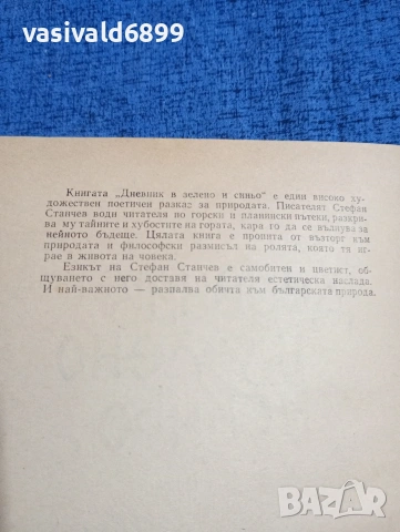 Стефан Станчев - Дневник в зелено и синьо , снимка 5 - Българска литература - 53911598