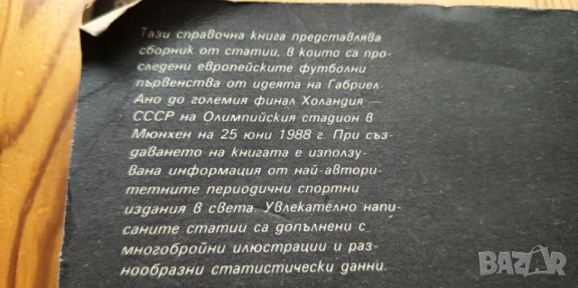 Европейският футбол '88- А. Бойнов, В. Серафимов, И. Чомаков, снимка 6 - Енциклопедии, справочници - 51279612