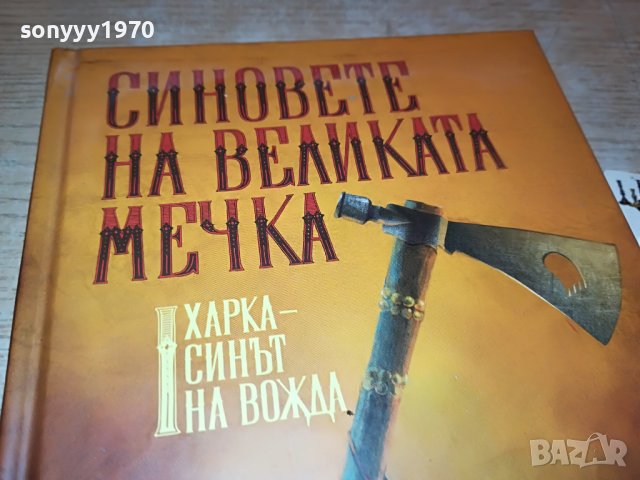 заявена!!!СИНОВЕТЕ НА ВЕЛИКАТА МЕЧКА-КНИГА 1501231111, снимка 2 - Други - 39310380