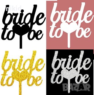 Bride to Be сърце 4 цвята пластмасов топер табела за торта украса за моминско парти сватба