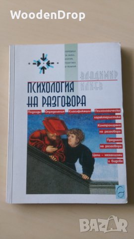 Владимир Илиев - Психология на разговора