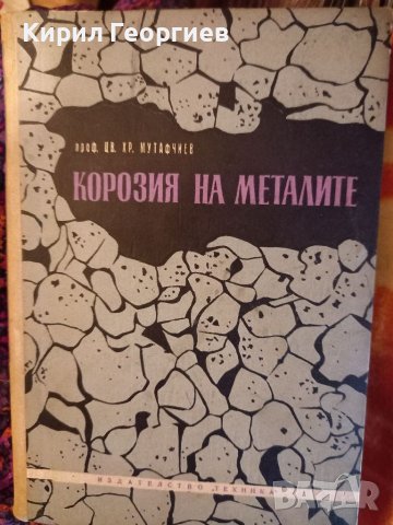 Корозия на металите , снимка 1 - Енциклопедии, справочници - 39086559