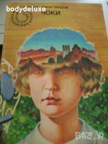 Джон Уиндъм "Чоки"