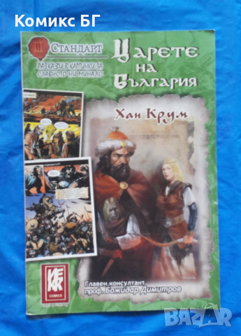 Комикс Царете на България 3: Хан Крум, снимка 1 - Списания и комикси - 44514486