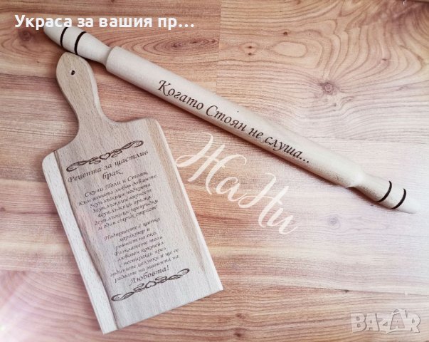 Подаръчен комплект за булката на моминско парти * гравирана дъска * гравирана точилка 