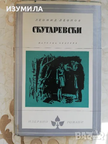 Скутаревски - Леонид Леонов