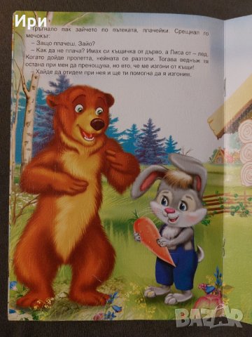 Зайовата къщичка, снимка 3 - Детски книжки - 35404456
