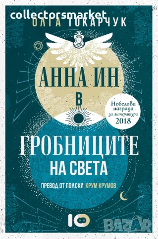 Анна Ин в гробниците на света + книга ПОДАРЪК