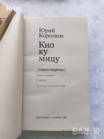 "Кио ку мицу" - Юрий Королков, снимка 3 - Художествена литература - 40818645