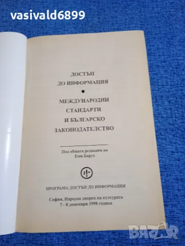 "Достъп до информация/Международни стандарти и българско законодателство", снимка 4 - Специализирана литература - 49247115