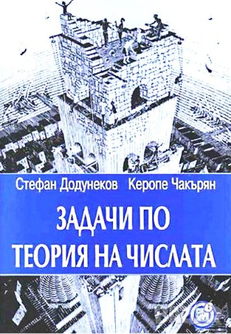 Задачи по теория на числата, Стефан Додунеков, Каропе Чакърян