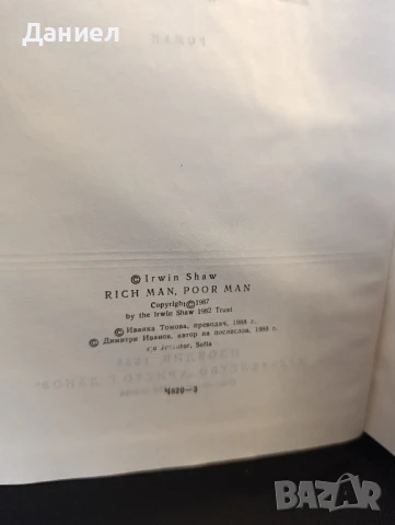 Ърнест Шоу:Богат Беден, снимка 2 - Художествена литература - 51072706
