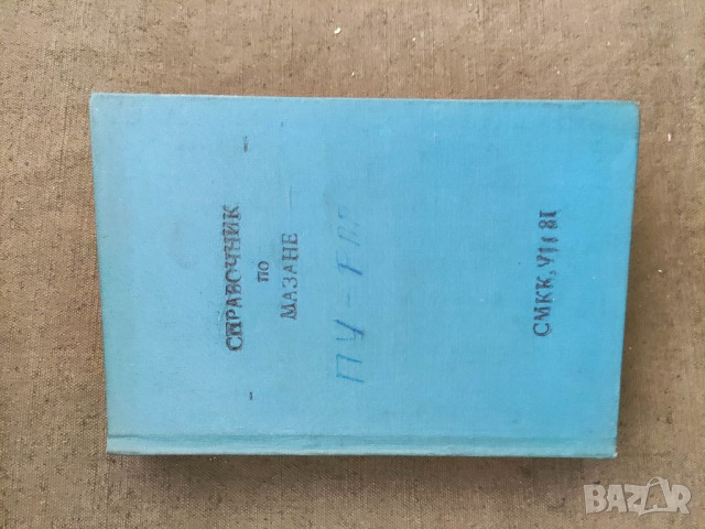 Продавам книга "Справочник по мазане Кремиковци + Дописки и сглобки