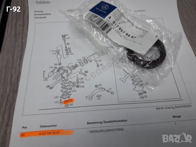 A0179979447**NEU**MERCEDES-BENZ**СЕМЕРИНА ЗА КОРМИЛНАТА КУТИЯ **, снимка 2 - Части - 37381003