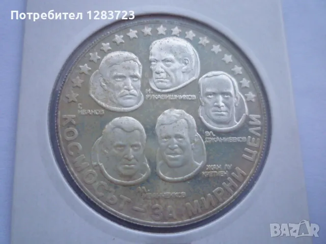 10 лева 1985г. "Интеркосмос", снимка 10 - Нумизматика и бонистика - 49253496