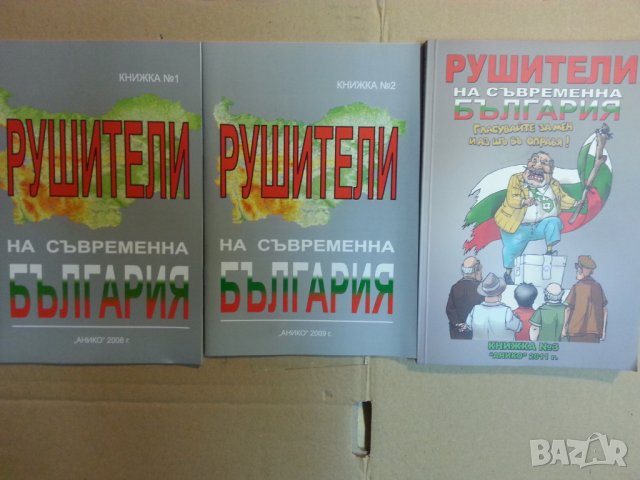 Рушители на съвременна България , книга 1-2, отлични