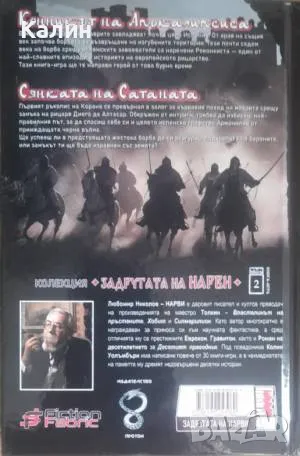 Конникът на Апокалипсиса+Сянката на Сатаната-Любомир Николов-Нарви (Колин Уолъмбъри), снимка 2 - Българска литература - 50365024