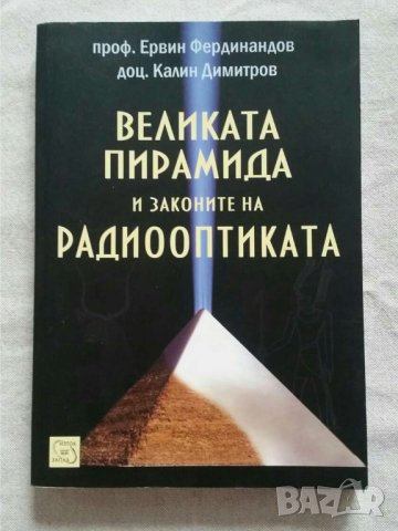 Великата пирамида и законите на радиооптиката   Автор проф, Ервин Фердинандов, снимка 1 - Специализирана литература - 31081551