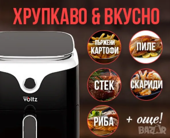 Фритюрник AirFryer Voltz, 1400W, 3.5л., Горещ въздух, Таймер, до 200°С, Дигитален, подвижна скара, снимка 5 - Фритюрници - 49976008