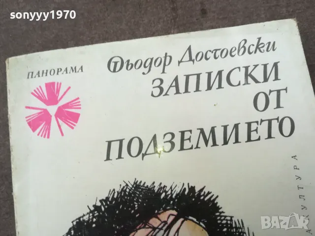 ЗАПИСКИ ОТ ПОДЗЕМИЕТО 0502250832, снимка 4 - Художествена литература - 48972773