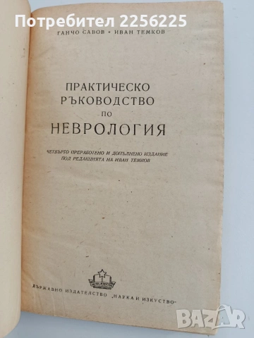 Практическо ръководство по неврология, снимка 9 - Специализирана литература - 54098295