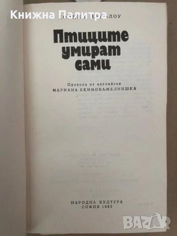 Птиците умират сами Колийн Маккълоу, снимка 2 - Други - 48168670