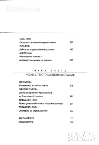 Каръл Ритбергер - Изцелението е в твоите ръце/ Скритите послания на болестта, снимка 4 - Езотерика - 49780964