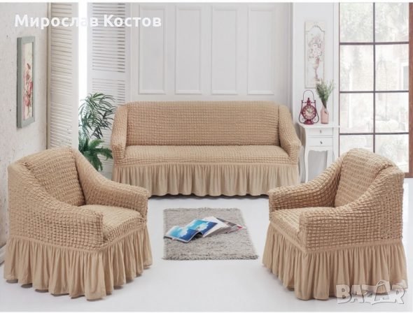 Калъфи за дивани в Други в гр. Кърджали - ID29806091 — Bazar.bg