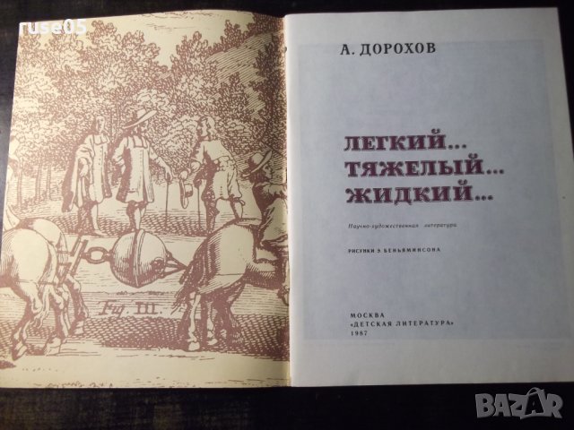 Книга "Легкий...тяжелый...жидкий... - А. Дорохов" - 56 стр., снимка 2 - Детски книжки - 35584448