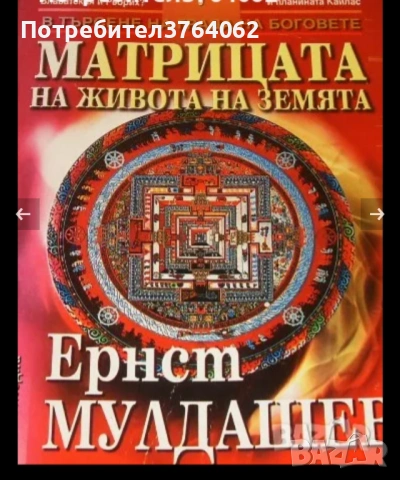 В обятията на Шамбала В търсене на града на боговете Ернст Мулдашев, снимка 2 - Езотерика - 51058753