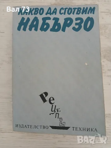 Какво да сготвим набързо 