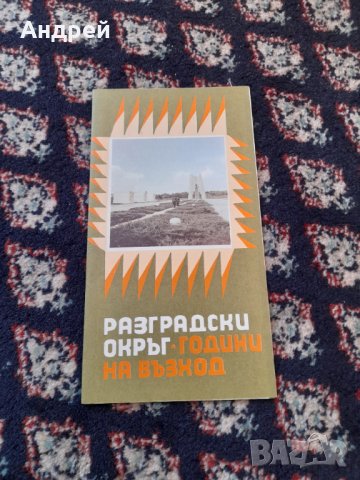 Стара брошура Разградски окръг Години на възход, снимка 1 - Колекции - 42812802