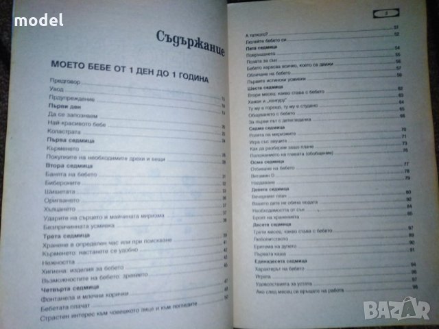 Моето бебе от 1 ден до 3 години - Ан Бакюс , снимка 2 - Специализирана литература - 29287626